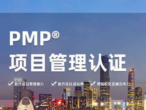 PMP考试培训应该如何选择机构