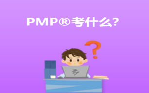 PMP培训哪家强
