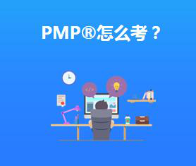 PMP考试培训教材的主要学习内容有哪些